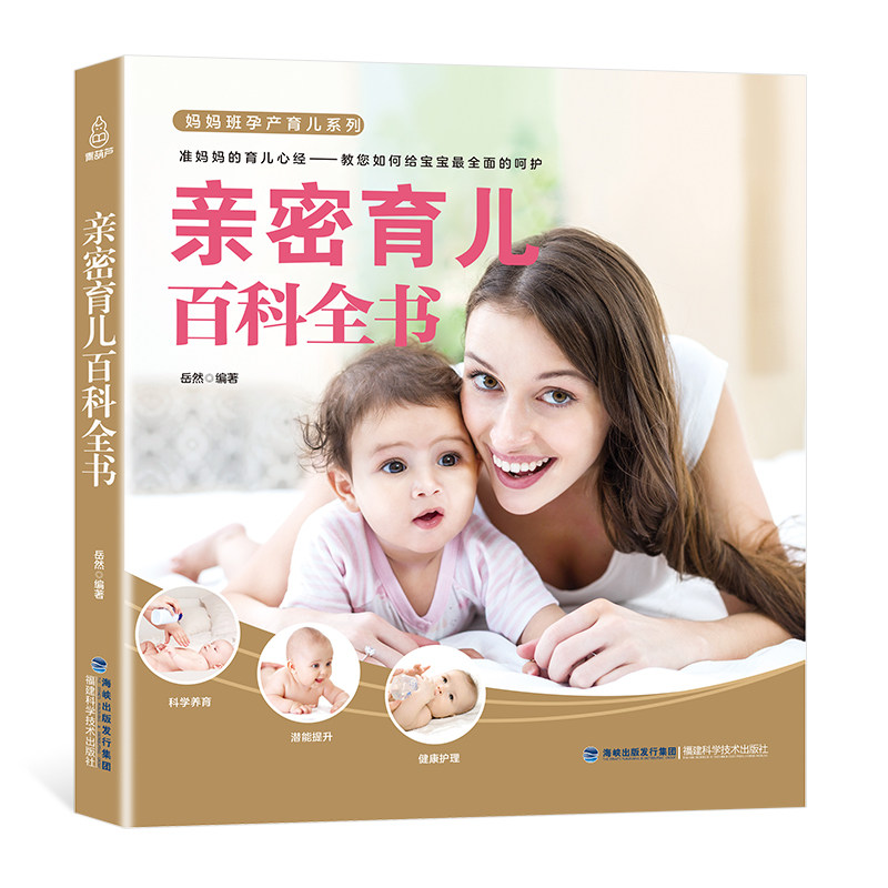正版 妈妈班孕产育儿 任选 婴幼儿护理 育儿书籍 0-3岁 新生儿早教父母 新生儿护理百科全书 新手妈妈育儿书 婴儿护理书育儿百科