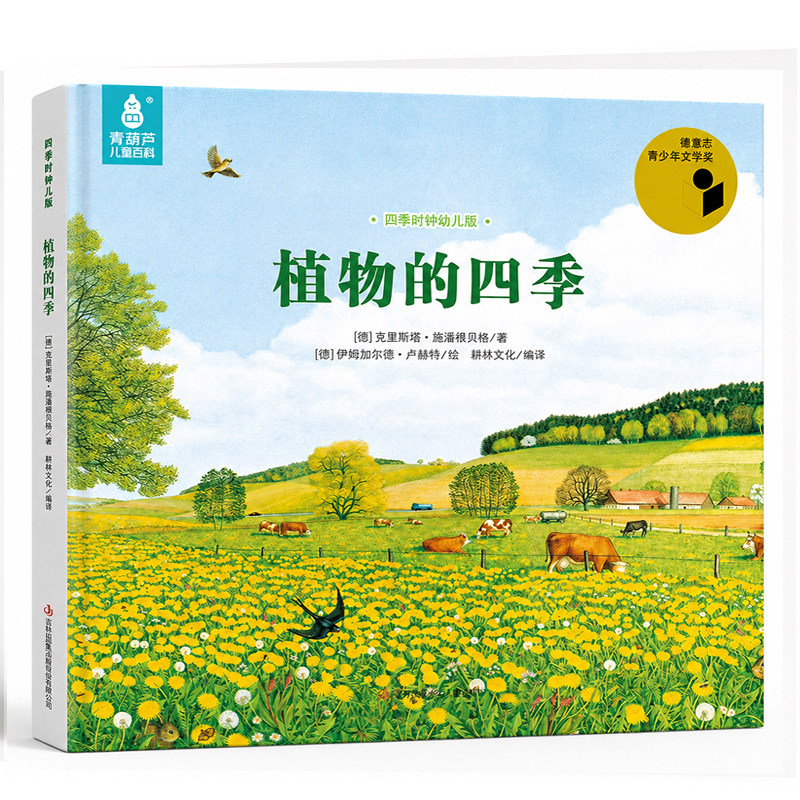 植物的四季国际获奖绘本四季时钟幼儿版全套12册美的科普乌纳雅各布3-6-8岁儿童早教启蒙认知幼儿园大自然的十二个月故事书阅读