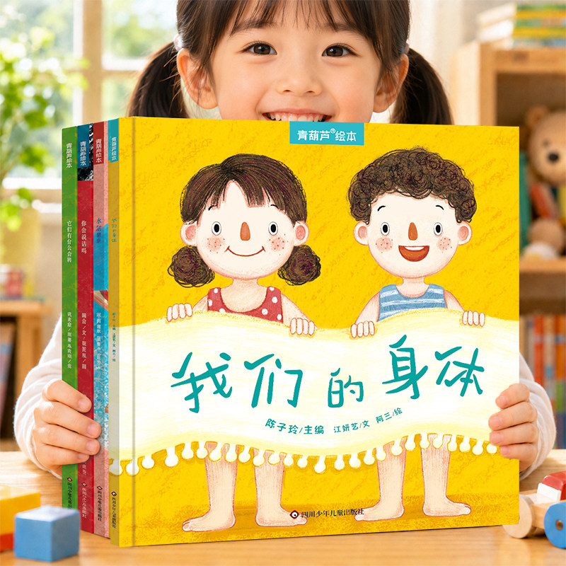 青葫芦成长性教育科普绘本故事书3-6岁我们的身体很重要早教男孩女孩不一样防性侵犯防拐骗宝宝自我保护安全启蒙认知培养亲子共读