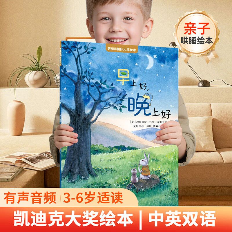《早上好，晚上好》（2025年新版）绘本青葫芦大奖中英双语全彩图画书幼儿园阅读3到6岁睡前故事书宝宝亲子早教启蒙认知童话故事