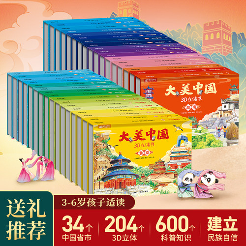 3-6岁撕不烂中国地理3D立体书