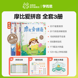 摩比爱拼音共3册拼音描红幼小衔接拼音拼读训练小学一日一练天练