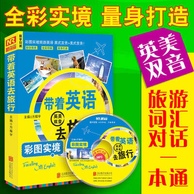 带着英语去旅行彩图实境英美双音 英语教材书籍 入门自学 带英语光盘 英语口语自学 出国旅游签证住宿交通观光娱乐各种场景口语