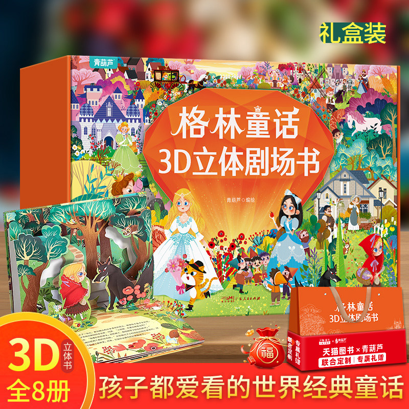 格林童话立体剧场书礼盒装 儿童3d立体翻翻书3-4-6-8岁幼儿园儿童睡前绘本故事阅读迪士尼白雪公主小红帽灰姑娘小女孩生日礼物书籍