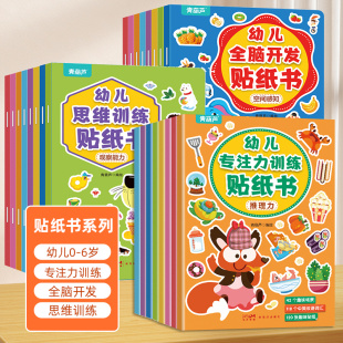 儿童益智贴纸书专注力训练贴纸书全脑开发逻辑思维游戏训练幼儿园书籍 6岁粘贴纸早教绘本启蒙认知书小孩玩具书 宝宝贴贴画0