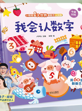 我会认数字儿童3d立体书 小眼睛看大世界翻翻书幼儿早教撕不烂绘本2-6岁 宝宝两岁益智数学启蒙早教玩具图书0-3岁低幼认知揭秘书籍