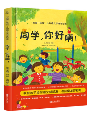 【何捷主编】我爱一年级小甜橙入学准备绘本同学，你好啊！儿童情绪管理性格培养睡前故事书幼儿园书籍幼小衔接绘本精装硬壳