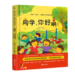 【何捷主编】我爱一年级小甜橙入学准备绘本同学，你好啊！儿童情绪管理性格培养睡前故事书幼儿园书籍幼小衔接绘本精装硬壳