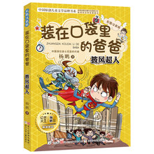 装在口袋里的爸爸披风超人岁故事书1