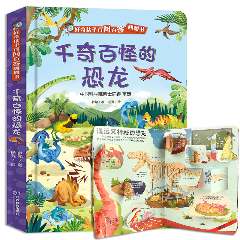 好奇孩子百问百答千奇百怪的恐龙 揭秘恐龙3d立体翻翻书 儿童3-6-10岁恐龙大百科全书恐龙世界王国帝国霸王龙幼儿科普绘本故事图书_书籍_杂志_报纸