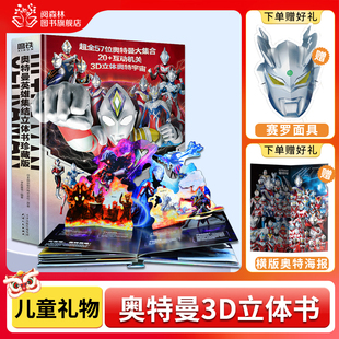 奥特曼立体书 61六一儿童节礼物 英雄集结珍藏版 3D全员登场布莱泽德凯特利迦泽塔银河雷欧罗布艾斯泰迦盖亚儿童奥特曼系列视觉志