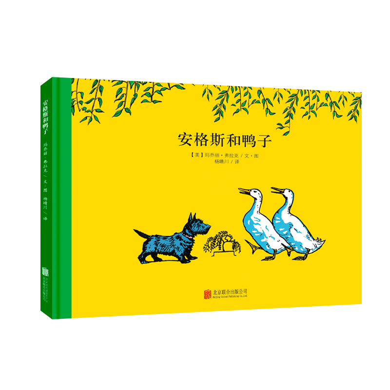 顽皮狗安格斯系列：安格斯和鸭子 3-4-5-6周岁儿童绘本故事书 幼儿园大班中班百年经典美绘本国外获奖 经典精装硬壳图画书亲子读物