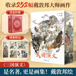 完整无删减】三国演义原著正版珍藏版戴敦邦画集罗贯中四大名著红楼梦西游记水浒传三国群雄人物卡青少年初高中生阅读必读课外书