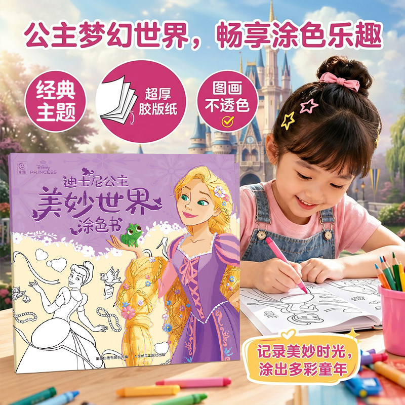 T迪士尼公主美妙世界涂色书3到6岁专注力训练益智游戏儿童涂鸦填色绘本女孩礼物