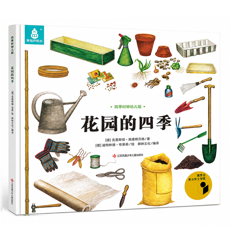 花园的四季国际获奖绘本四季时钟幼儿版全套12册美的科普乌纳雅各布3-6-8岁儿童早教启蒙认知幼儿园大自然的十二个月故事书阅读