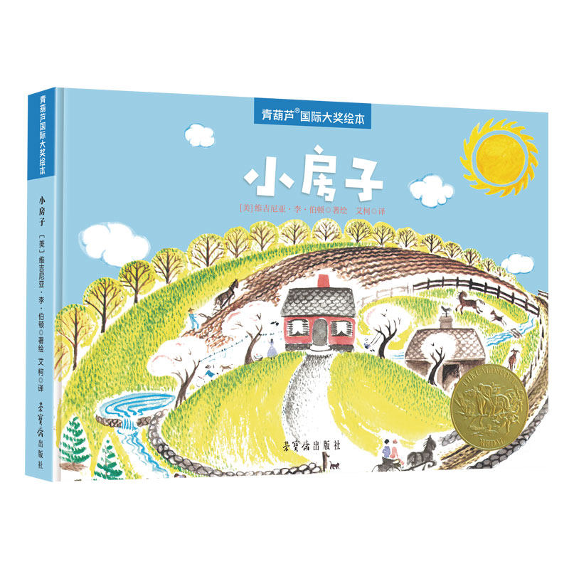 《小房子》（2025年新版）绘本凯迪克金奖青葫芦国际大奖儿童文学全彩图画书小学生一年级幼儿园3到6岁故事书亲子共读启蒙课外阅读