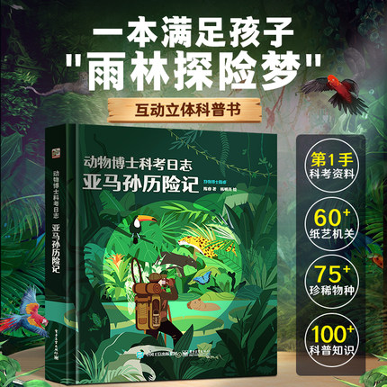 儿童礼物 亚马孙历险记3d立体书机关翻翻书 揭秘昆虫植物动物百科全书科普类书籍幼儿启蒙小学生课外书阅读动物世界认知书儿童绘本