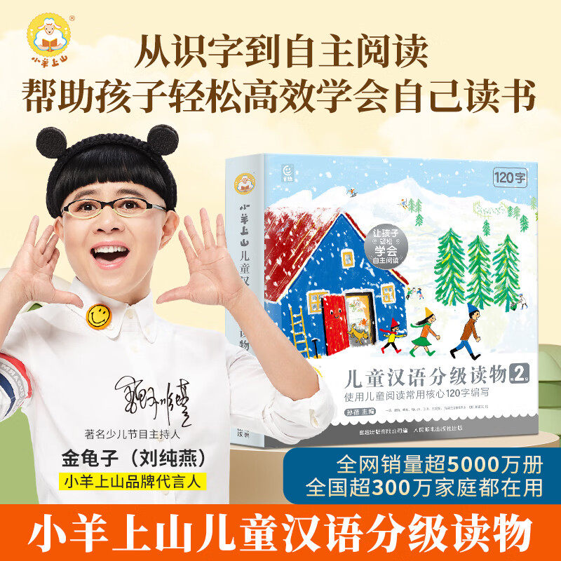【第2级】小羊上山儿童汉语分级图片