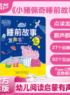 小猪佩奇睡前故事发声书有声书儿童启蒙认知触摸有声绘本故事书0-3岁到6岁幼儿园故事阅读播放器婴儿幼儿宝宝早教机点读机益智玩具
