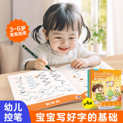 幼儿控笔训练全4册儿童控笔训练