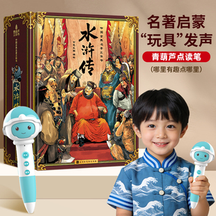 青葫芦点读笔全景3D立体书儿童四大名著水浒传绘本故事书送礼物