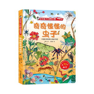 奇奇怪怪的虫虫 好奇孩子百问百系列答科普翻翻书0-3-6岁宝宝早教启蒙益智学前科普百科阅读绘本儿童科普书籍3D立体翻翻书揭秘虫子
