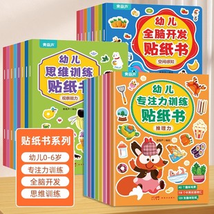 儿童益智贴纸书专注力训练贴纸书全脑开发逻辑思维游戏训练幼儿园书籍 宝宝贴贴画0 6岁粘贴纸早教绘本启蒙认知书小孩玩具书