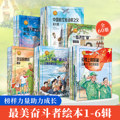 最美奋斗者品德教育绘本全套60册