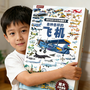 新年礼物 大飞机跑车立体书机关揭秘系列儿童翻翻书恐龙交通工具奥特曼法布尔昆虫记战斗机3-9岁男孩早教那么大地板书青葫芦立体书