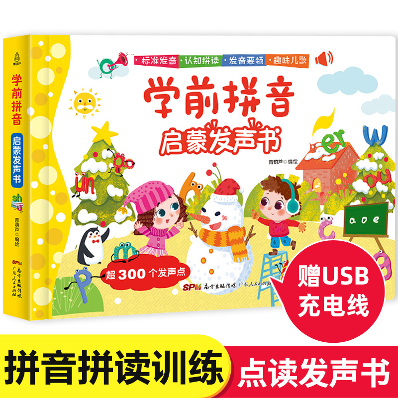 儿童拼音学习神器 拼音拼读训练 学前拼音启蒙发声书手指点读发声书籍幼小衔接看拼音写词语一年级拼音专项训练声母韵母入门幼儿园