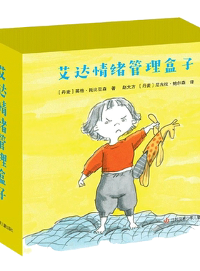 艾达情绪管理盒子全18册儿童情绪管理与性格培养绘本3-4-6岁幼儿绘本阅读幼儿园中大班宝宝故事书 耕林童书馆