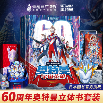奥特曼60周年纪念版立体书共58位