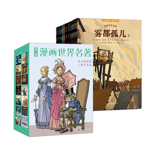漫画世界名著小学段 呼啸山庄化身博士高老头雾都孤儿圣诞颂歌马戈比岔口 儿童版连环画全套中学生阅读课外书儿童绘本漫画小人图书