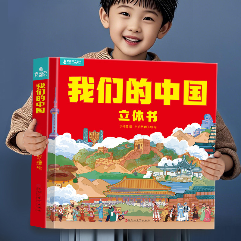 我们的中国立体书 儿童3d立体书科普百科绘本故事书6岁以上8-10-12岁翻翻书 少儿早教图书读物 小学生一年级百科全书5-7阅读幼儿园