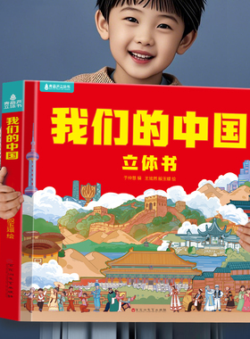 我们的中国立体书 儿童3d立体书科普百科绘本故事书6岁以上8-10-12岁翻翻书 少儿早教图书读物 小学生一年级百科全书5-7阅读幼儿园