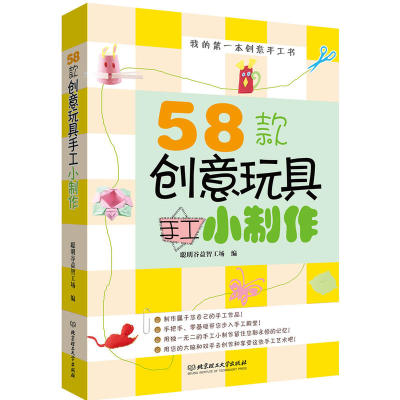 正版 《我的di一本创意手工书:58款创意玩具手工小制作》聪明谷益智工场 手工制作图书 提高孩子的感知力.记忆力.想象力和思维能力