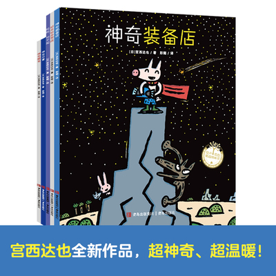 宫西达也神奇绘本第四辑正版全套5册全系列3–6岁儿童神奇装备店好多赞成神奇蜡笔神奇牙膏妈对不起宫西达也恐龙小卡车系列书籍