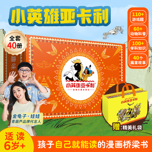 小英雄亚卡利历险记全套40册漫画桥梁书儿童漫画书适合小学生看的世界名著小学生阅读课外书籍半小时漫画6-9岁3-6年级漫画世界名著