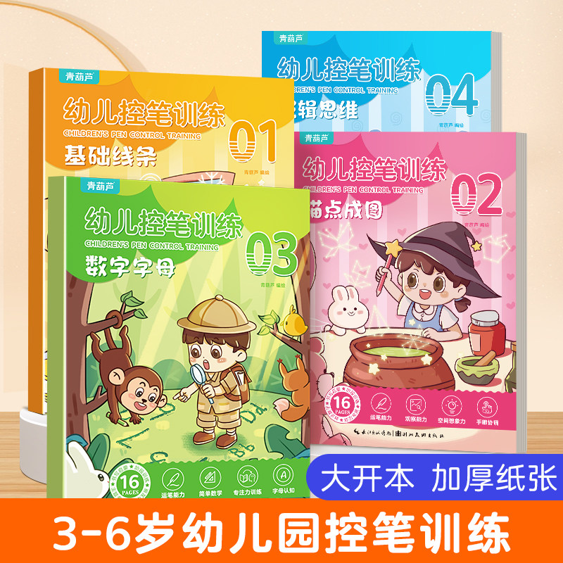 【全4册】幼儿控笔训练字帖描红本