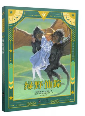 大而美的世界名著绿野仙踪经典彩绘插图三四年级6-12岁小学语文老师推荐阅读耕林书籍儿童文学木偶奇遇记柳林风声爱丽丝漫游奇境