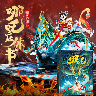 哪吒闹海3d立体书！超好玩