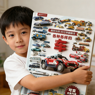 新年礼物 大跑车立体书 机关揭秘系列儿童翻翻书恐龙交通工具奥特曼法布尔昆虫记战斗机3-9岁男孩早教那么大地板书青葫芦立体书