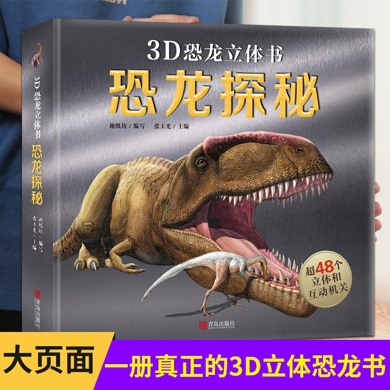 【活动专享】恐龙立体书·恐龙探秘 儿童3d立体书恐龙书绘本揭秘恐龙时代侏罗纪霸王龙恐龙百科书 小学生男孩益智玩具翻翻机关书