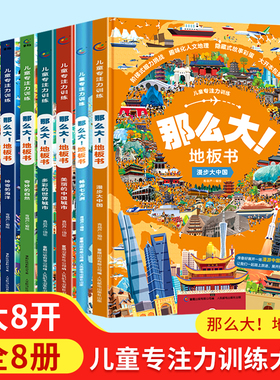 那么大地板书超大迷宫游戏书全8册 中国儿童专注力训练大书适合各个年龄段孩子游戏与阅读神奇游戏大书带孩子畅游世界