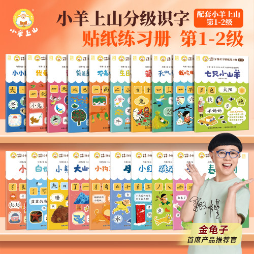 小羊上山识字贴纸练习册第1+2级