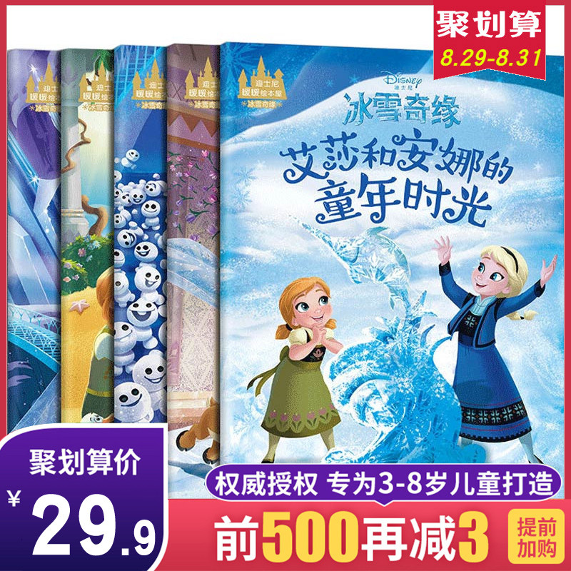 迪士尼冰雪奇緣故事書 全套5冊艾莎愛莎公主書兒童繪本幼兒園老師推薦3-5-6-7-8-9周歲少兒圖書小學一年級課外讀物兒童睡前故事書