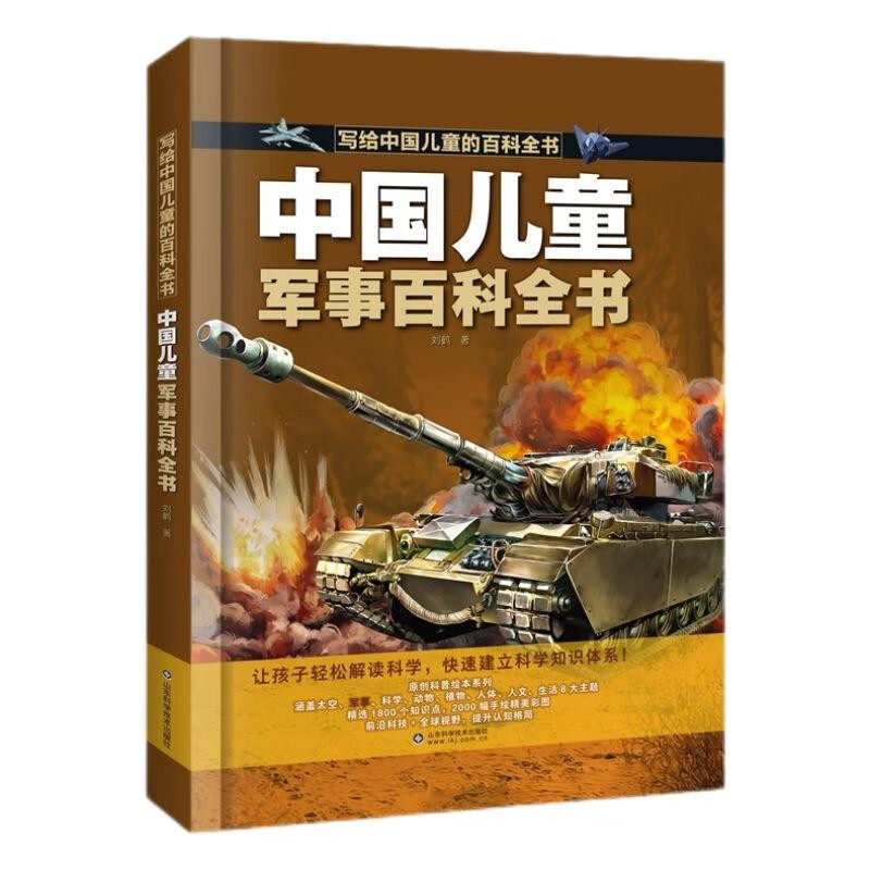 中国儿童军事百科全书 写给中国儿童的百科全书中小学生枪械战争类科普书籍植物动物大百科dk博物少儿趣味百科武器兵器科普绘本