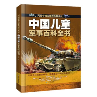 中国儿童军事百科全书 写给中国儿童的百科全书中小学生枪械战争类科普书籍植物动物大百科dk博物少儿趣味百科武器兵器科普绘本