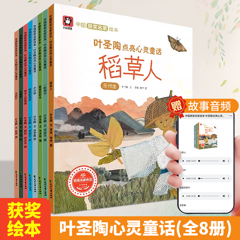 叶圣陶童话全集叶圣陶点亮心灵童话稻草人中国获奖名家绘本幼儿园绘本适合4-8岁绘本睡前故事阅读儿童宝宝经典童话亲子读物书籍-封面