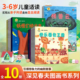 阅森林 共10册深见春夫绘本图画书系列睡得香想得美全套睡得好香桥梁书超级想象力儿童绘本3到6岁5岁阅读绘本故事书幼儿园大班睡前